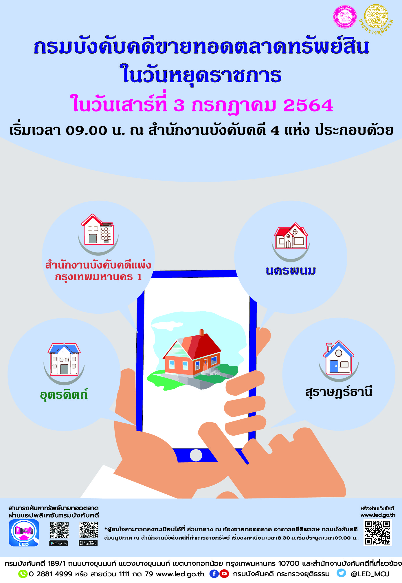 ﻿กรมบังคับคดีจัดการขายทอดตลาดในวันหยุดราชการ วันเสาร์ที่ 3 กรกฎาคม 2564